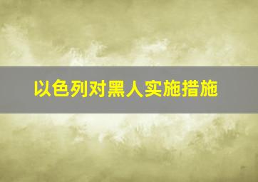 以色列对黑人实施措施