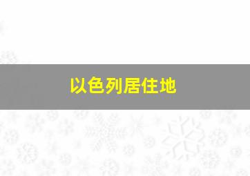 以色列居住地