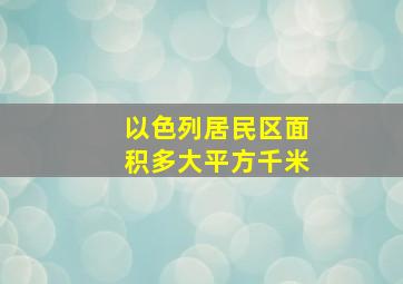 以色列居民区面积多大平方千米