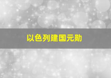 以色列建国元勋