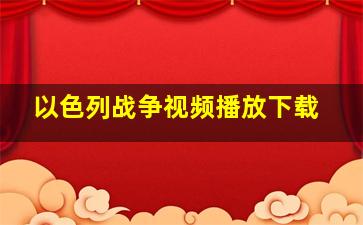 以色列战争视频播放下载