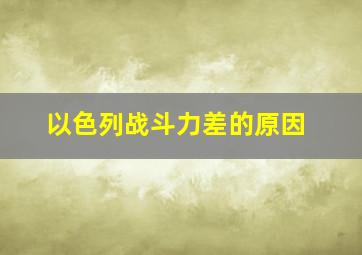 以色列战斗力差的原因