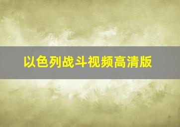 以色列战斗视频高清版