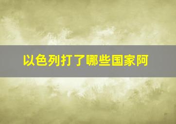 以色列打了哪些国家阿