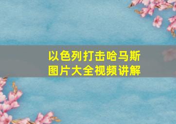 以色列打击哈马斯图片大全视频讲解