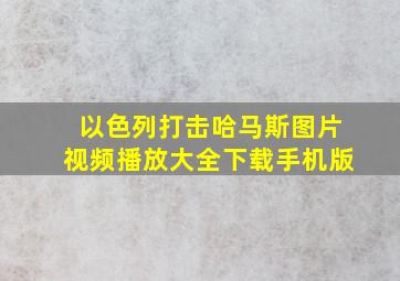 以色列打击哈马斯图片视频播放大全下载手机版