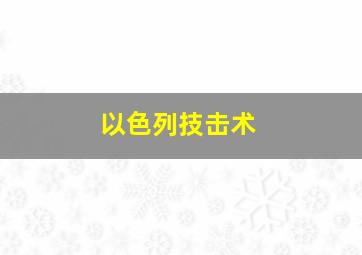 以色列技击术