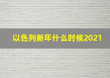 以色列新年什么时候2021