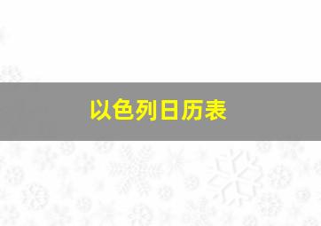 以色列日历表