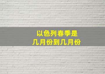 以色列春季是几月份到几月份