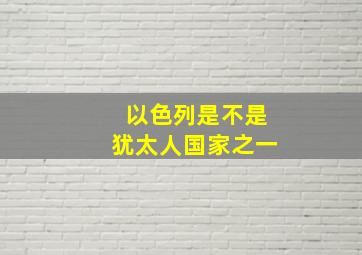 以色列是不是犹太人国家之一