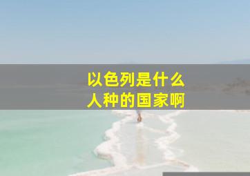 以色列是什么人种的国家啊