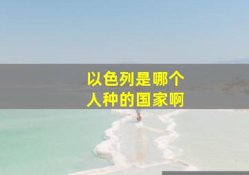 以色列是哪个人种的国家啊