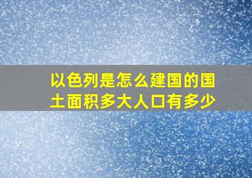 以色列是怎么建国的国土面积多大人口有多少