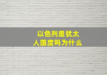 以色列是犹太人国度吗为什么