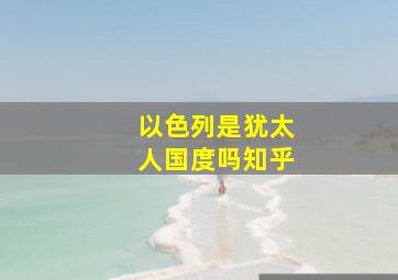 以色列是犹太人国度吗知乎