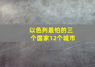 以色列最怕的三个国家12个城市