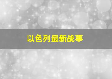 以色列最新战事