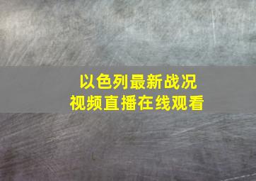 以色列最新战况视频直播在线观看