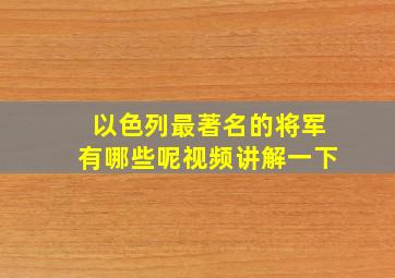 以色列最著名的将军有哪些呢视频讲解一下