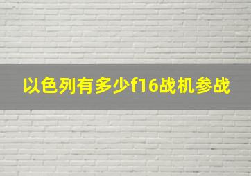 以色列有多少f16战机参战