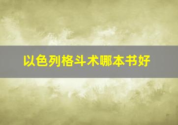 以色列格斗术哪本书好