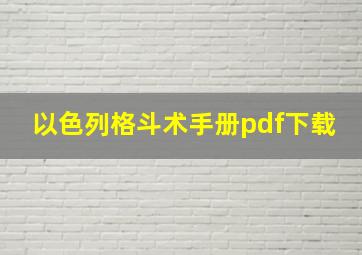 以色列格斗术手册pdf下载