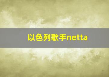 以色列歌手netta