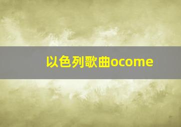 以色列歌曲ocome