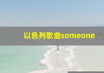 以色列歌曲someone