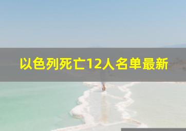 以色列死亡12人名单最新