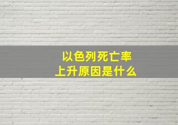 以色列死亡率上升原因是什么