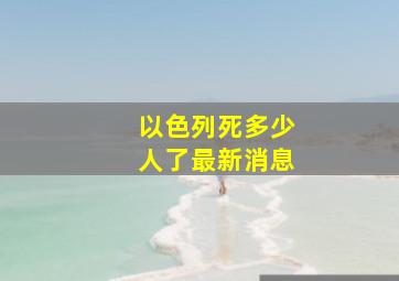 以色列死多少人了最新消息