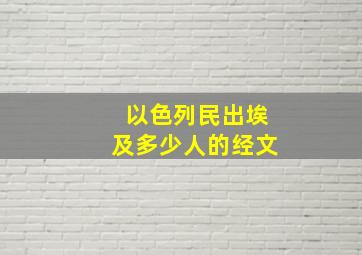 以色列民出埃及多少人的经文