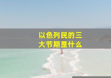 以色列民的三大节期昰什么