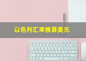 以色列汇率换算美元