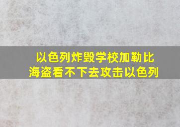 以色列炸毁学校加勒比海盗看不下去攻击以色列