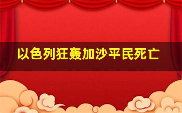 以色列狂轰加沙平民死亡