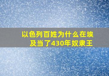 以色列百姓为什么在埃及当了430年奴隶王