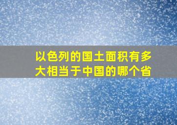 以色列的国土面积有多大相当于中国的哪个省