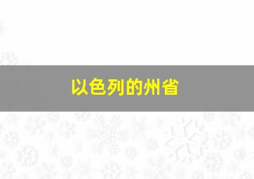 以色列的州省