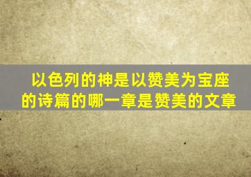 以色列的神是以赞美为宝座的诗篇的哪一章是赞美的文章