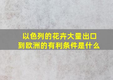 以色列的花卉大量出口到欧洲的有利条件是什么