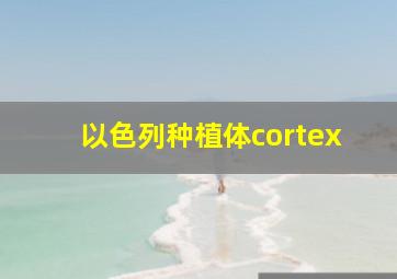 以色列种植体cortex