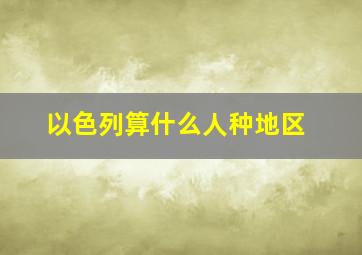 以色列算什么人种地区