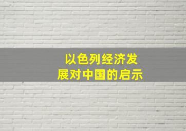 以色列经济发展对中国的启示