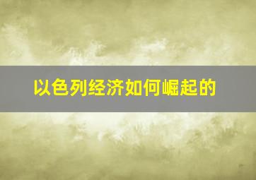 以色列经济如何崛起的