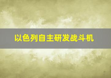 以色列自主研发战斗机