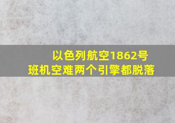 以色列航空1862号班机空难两个引擎都脱落