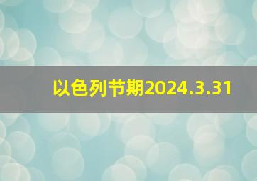 以色列节期2024.3.31